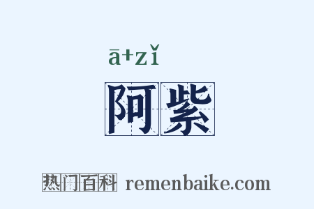 阿紫是什么意思的图片